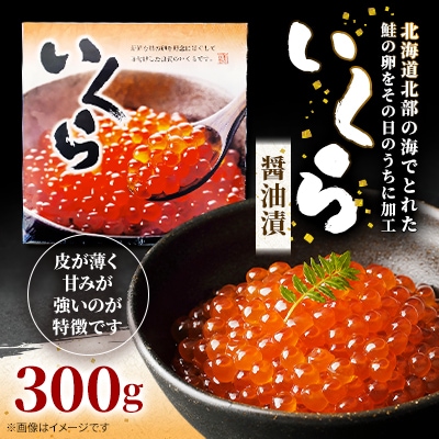 鮭いくら醤油漬(白醤油)300g