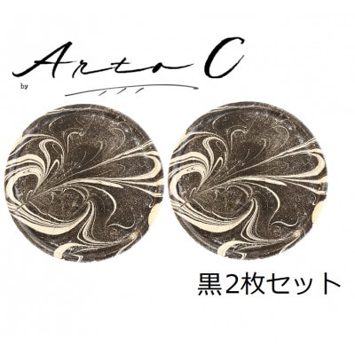 珪藻土コースター A-rto C(アールトシー)　黒2枚セット