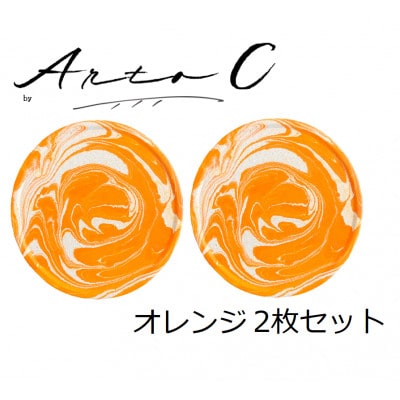 珪藻土コースター A-rto C(アールトシー)　オレンジ2枚セット
