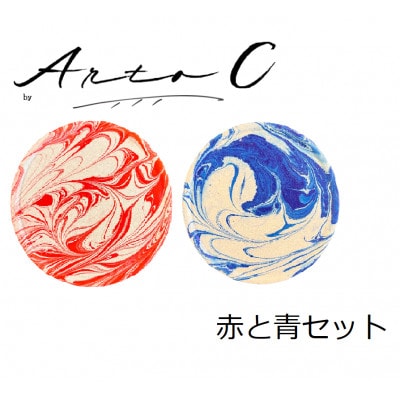 珪藻土コースター A-rto C(アールトシー)　赤と青セット