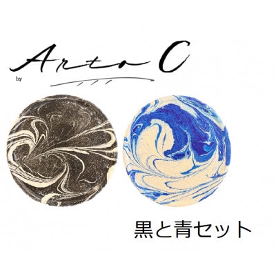 珪藻土コースター A-rto C(アールトシー)　黒と青セット