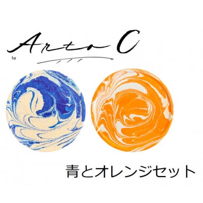 珪藻土コースター A-rto C(アールトシー)　青とオレンジセット