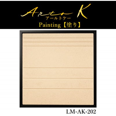 アートパネル【A-rto K(アールトケー)】215サイズ(LM-AK-202)