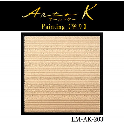 アートパネル【A-rto K(アールトケー)】215サイズ(LM-AK-203)