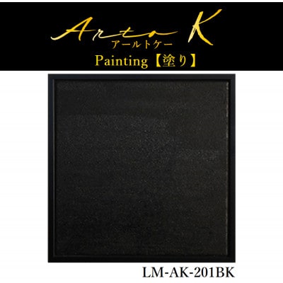 アートパネル【A-rto K(アールトケー)】215サイズ(LM-AK-201BK)