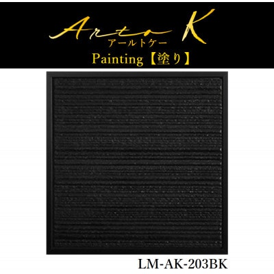 アートパネル【A-rto K(アールトケー)】215サイズ(LM-AK-203BK)