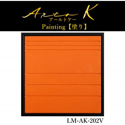 アートパネル【A-rto K(アールトケー)】215サイズ(LM-AK-202V)