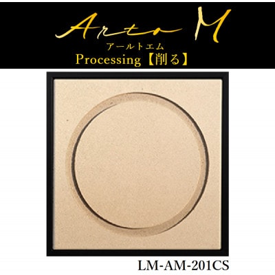 アートパネル【A-rto M(アールトエム)】215サイズ(LM-AM-201CS)