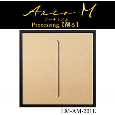 アートパネル【A-rto M(アールトエム)】215サイズ(LM-AM-201L)
