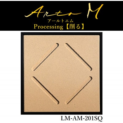 アートパネル【A-rto M(アールトエム)】215サイズ(LM-AM-201SQ)