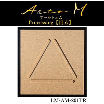アートパネル【A-rto M(アールトエム)】215サイズ(LM-AM-201TR)