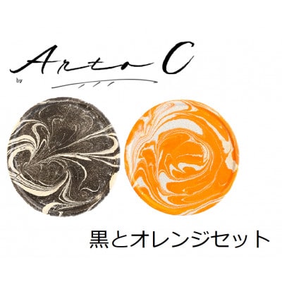 珪藻土コースター A-rto C(アールトシー)　黒とオレンジセット