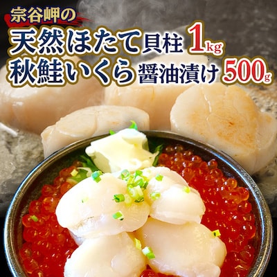 【厳選品】宗谷岬の天然ほたて貝柱1kg&秋鮭いくら醤油漬け500g