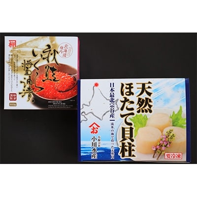 【厳選品】宗谷岬の天然ほたて貝柱1kg&秋鮭いくら醤油漬け500g