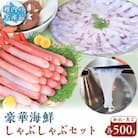 【TVで紹介された稚内の名産品】かにしゃぶ&たこしゃぶ 豪華海鮮しゃぶしゃぶセット