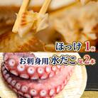 稚内が誇るほっけ&お刺身用水だこセット