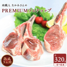 【稚内の肉職人】たかみさんのPREMIUMラムチョップ　320g(4～6本)×1パック | ふるさと納税のお礼品