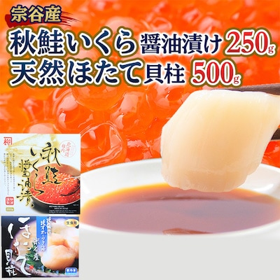 【宗谷海峡産】秋鮭いくら醤油漬け250g 宗谷岬の天然ほたて500g