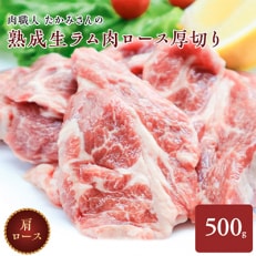 稚内の肉職人 たかみさんの熟成生ラム肉ロース厚切り　500g | ふるさと納税のお礼品