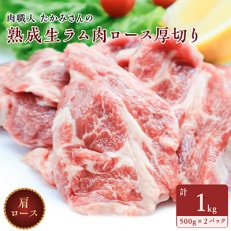 稚内の肉職人 たかみさんの熟成生ラム肉ロース厚切り　1kg(500g×2パック) | ふるさと納税のお礼品