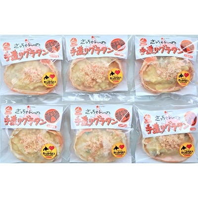 【かに】 さっちゃんの手造りグラタン～特製ベシャメルソース使用～(6個入)