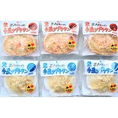 【かに&ほたて】 さっちゃんの手造りグラタン～特製ベシャメルソース使用～(各3個入)