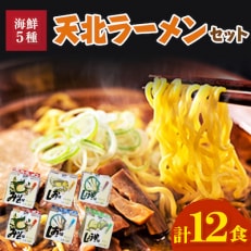 天北ラーメンセット海鮮5種(12食入り)