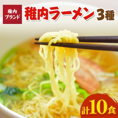 稚内ブランド認定宗谷の塩使用　稚内ラーメン(しお・しょうゆ・みそ)10食入り