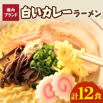稚内ブランド認定　白いカレーラーメン12食入り