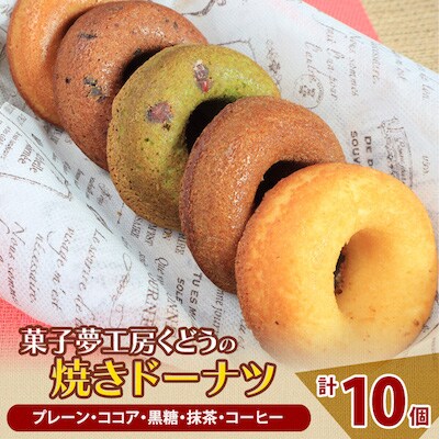 菓子夢工房 くどうの焼きドーナツ(プレーン、ココア、黒糖、抹茶、コーヒー各2個、計10個)