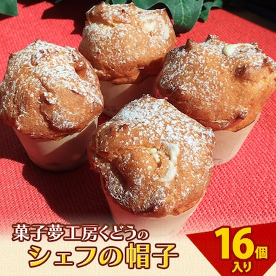 菓子夢工房 くどうのシェフの帽子16個入