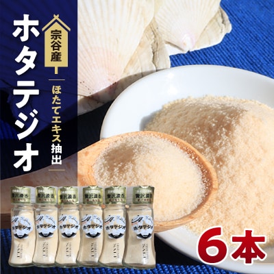 宗谷産ほたてエキス抽出 ホタテジオ