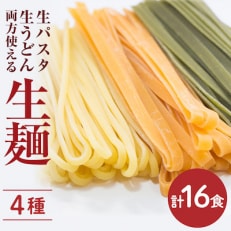 生パスタ、生うどん、両方使える「生麺」16食入 利尻昆布つゆ付