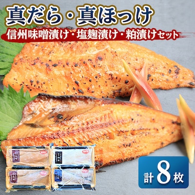 【信州味噌漬け・塩麹漬け・粕漬けセット】真だら・真ほっけ計8枚 稚内機船漁業協同組合