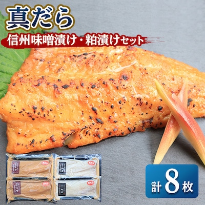 【信州味噌漬け・粕漬けセット】真だら　味噌4枚・粕4枚合計8枚 稚内機船漁業協同組合