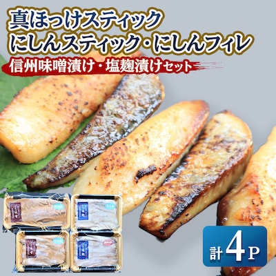 【信州味噌漬け・塩麹漬け】真ほっけスティック・にしんスティック・にしんフィレ 稚内機船漁業協同組合