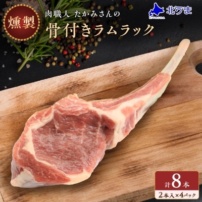 燻製 骨付きラムラック　8本(2本入×4パック)