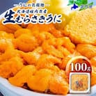 令和8年発送 先行受付【うにの名産地稚内市】最北端の生むらさきうに(100g×1パック)