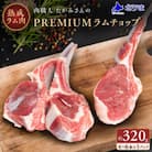 【稚内の肉職人】たかみさんのPREMIUMラムチョップ　320g(4～6本)×1パック