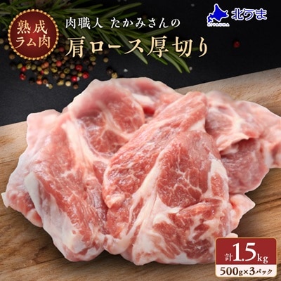 稚内の肉職人 たかみさんの熟成生ラム肉ロース厚切り(500g×3)