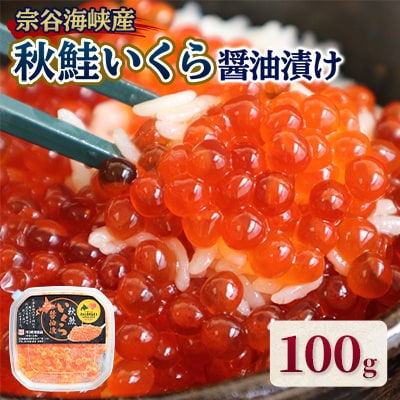 【宗谷海峡産】秋鮭いくら醤油漬け100g