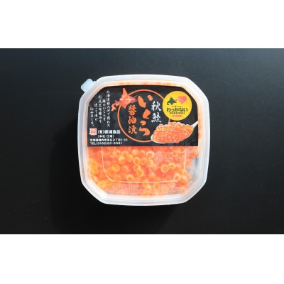 【宗谷海峡産】秋鮭いくら醤油漬け100g×3パック