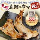 天然真鱈のカマ粕漬け500g