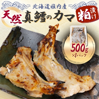 天然真鱈のカマ粕漬け500g