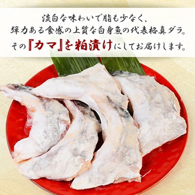 天然真鱈のカマ粕漬け500g