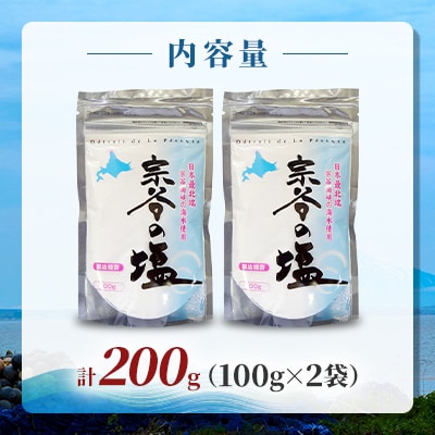 【天然ブランド塩】宗谷の塩100g×2袋
