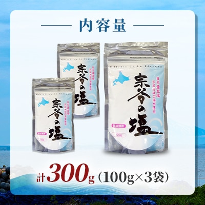 【天然ブランド塩】宗谷の塩100g×3袋
