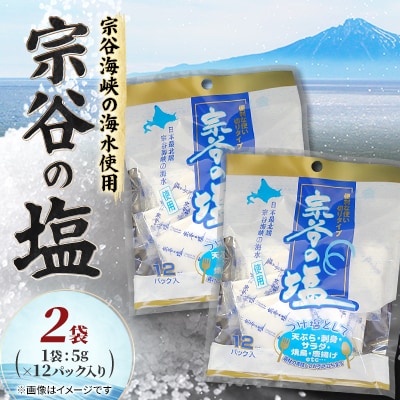 【天然ブランド塩】宗谷の塩5g×12パック入り2袋