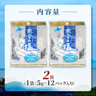【天然ブランド塩】宗谷の塩5g×12パック入り2袋