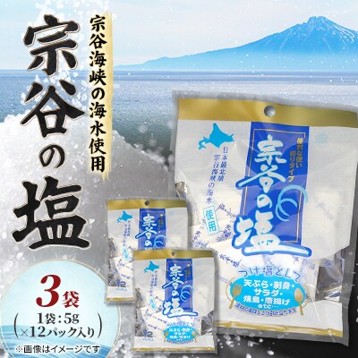 【天然ブランド塩】宗谷の塩5g×12パック入り3袋